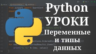 Python уроки - Переменные и типы данных #3 | Python для начинающих