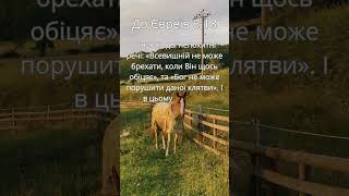 До Євреїв 6:18 #shorts #біблія #християнство