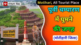 पूर्वी चम्पारण में घूमने की जगह | Famous Place In East Champaran | Places To Visit In Motihari