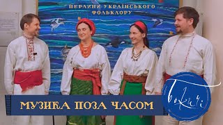 Фольклорний ансамбль «БОЖИЧІ»: концерт «МУЗИКА ПОЗА ЧАСОМ». Народні українські пісні. Кумедні відео!