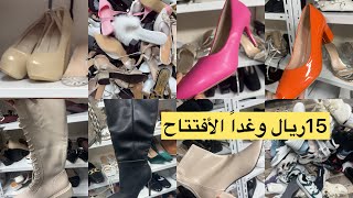 الجديد وصل👠 وغدا الأفتتاح وب15ريال مفيش كلام يتقال غير تعالو بسرعه /مشترياتي اليوم غيير الحقوا الحقو