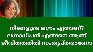 നിങ്ങളുടെ ലഗ്നം ഏതാണ്?