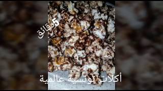 Popcorn sucré au chocolat |  (maïs)  مايس بالشكلاطة