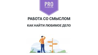 Работа со смыслом. Как найти любимое дело