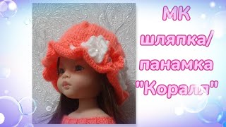 МК. Шляпка/Панамка из комплекта "Коралл" для кукол Паола Рейна