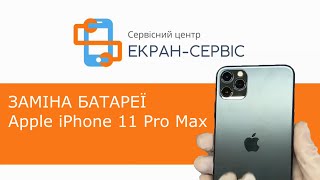 Заміна батареї Apple iPhone 11 Pro Max