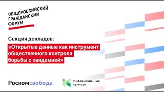 Открытые данные как инструмент общественного контроля борьбы с пандемией