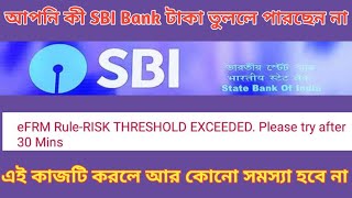 আপনি কী SBI Bank টাকা তুললে পারছেন না এই কাজটি করলে আর কোনো সমস্যা হবে না