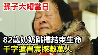 【人世間】孫子大婚之日，82歲奶奶跳樓結束生命，千字遺書震撼數萬人“我要詛咒你不得好死，天打雷劈”