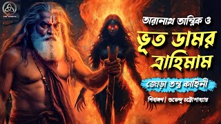 Taranath Tantrik - ভূত ডামর ত্রাহিমাম | তারানাথ তান্ত্রিক | ভয়ঙ্কর হাড় হিম তন্ত্র কাহিনী |