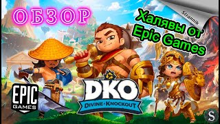 РАЗДАЧА Divine Knockout (DKO) (ОБЗОР 2023)от Epic Games На ХАЛЯВУ✨