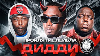 КАК ПОГИБ Bad Boy Records от ДИДДИ? Проклятый рэп-лейбл уничтоживший Notorious BIG, Mase, Shyne