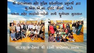 યુ.એસ.એના ઇસ્ટ કોસ્ટ ખાતે વસતા મહેર પરિવારજનો ખૂબ ખૂબ આભાર. તા. ૩જી સપ્ટેમ્બર થી ૨૩મી સપ્ટેમ્બર ૨૦૨૪