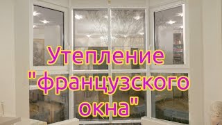 Утепление "французcкого окна".