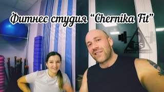 Фитнес-студия "Chernika Fit" Сморгонь | Проверено на себе