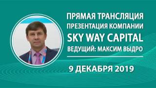 09 12 2019 - Презентация компании SKY WAY CAPITAL