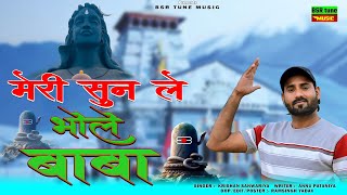 मेरी सुन ले भोले बाबा ★Meri Sun Le Bhole Baba ★Shiv Bhajan 2024 ★ Krishan Sanwariya ★Mix Dhamaka hit