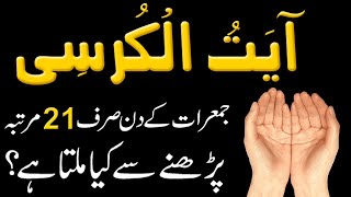 Read Ayatul Kursi 21 Times On Jumerat for Any Hajat ! Ayatul kursi ki Fazilat ! Hajat ka Wazifa