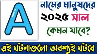 A নামের মানুষদের ২০২৫ সাল কেমন যাবে | A Namer Manush Kemon hoy 2025 | A Name Rashifal 2025 Bengali