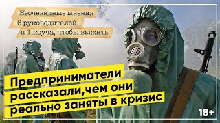 Не до гречки! Предприниматели рассказали, чем они заняты в кризис: прогноз 6 руководителей и коуча.