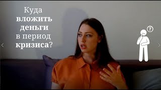 Куда вложить деньги в период кризиса || 5 способов пережить кризис 2020 года || #10