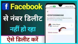 Facebook Se Number Delete Nahi Ho Raha Hai ! How To Fix Can't Delete Number From Facebook