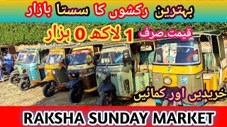 cheapest korangi rickshaw bazaar! used rickshaw price! auto rickshaw for sale in Pakistan