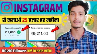 Instagram Se Paisa Kaise Kamaye 🤑  2024 | How To Earn money On Instagram से पैसा कैसे कमाए | Reels