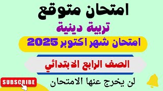 حل امتحان شهر اكتوبر تربية دينية الصف الرابع الابتدائي الترم الاول 2025