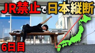 【6日目】JRを使わずに日本縦断の旅！〜やばい乗り過ごしたああ！！〜