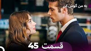 FULL HD (Dooble Farsi) به من گوش کن قسمت 45