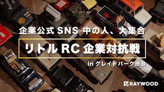 【企業公式SNS 中の人、大集合】リトルRC企業対抗戦 in グレイドパーク渋谷