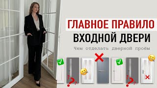 Как и чем облагородить дверной проём | Совет дизайнера интерьера