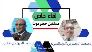 مستقبل حضرموت ( لقاء خاص )