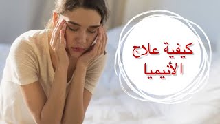 كيفية علاج الأنيميا (فقر الدم) بطرق طبيعية