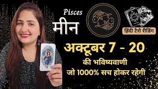 मीन राशी 7 - 20 अक्टूबर 2024 | MEEN Rashi OCTOBER 2024 | PISCES | THE DIVINE TAROT