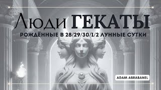 Люди Гекаты.  Рожденные в 28/29/30/1/2 лунные сутки.