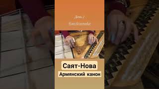 Sayat Nova- Qani vur jan Im/Gohar Grigoryan