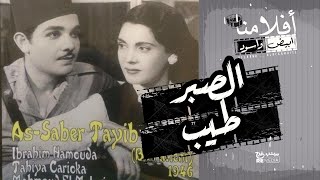 الفيلم العربي - الصبر طيب - بطولة تحية كاريوكا وزكي رستم