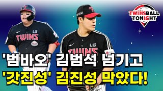 LG트윈스 김범석의 멀티홈런과 김진성의 초슈퍼하이울트라KC인증세이브와 함께 위닝시리즈 확보!!