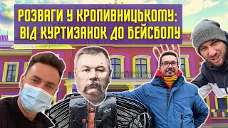 КРОПИВНИЦЬКИЙ/Кіровоград: куди піти?Театр, бейсбол, алко-маршрут і ще 10 місць+найкрасивіші дівчата