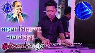 Majhya Bhimacha Navach kunku | Full cover song | @SonuBanjo