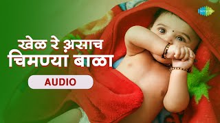 खेळ रे असाच चिमण्यां बाळा | Abhinav Garba Party | Marathi Balgeet | Marathi Songs