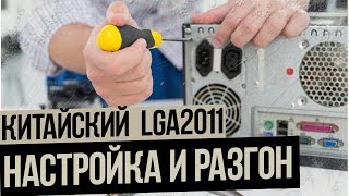 Китайские Lga2011.  Запуск и настройка разгона.