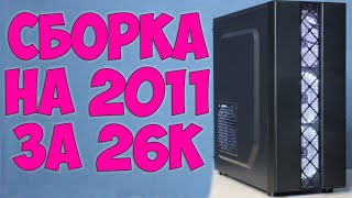 Сборка компьютера на сокете 2011 и тест в играх GTX 1060 + Xeon 2620