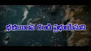 భజియింప రండి ప్రభుయేసుని || Songs of Zion || #songsofzion