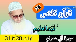 Quran Class | قرآن کلاس | QC78 - S3 - A28-31 | Dr Abdul Aleem | Jahangir Mughal