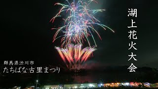 2024【ALL音楽付き】たちばな古里まつり湖上花火大会 全プログラム #渋川市 #fireworks #花火 #花火大会