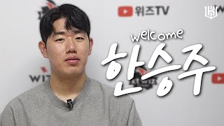 Welcome 한승주! 수원에서 야구 오래 하도록 하겠습니다 [위즈티비]