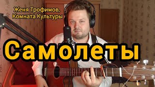 Женя Трофимов, Комната Культуры - Самолёты  (кавер песни под гитару)